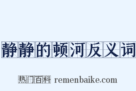 静静的顿河反义词是什么意思的图片